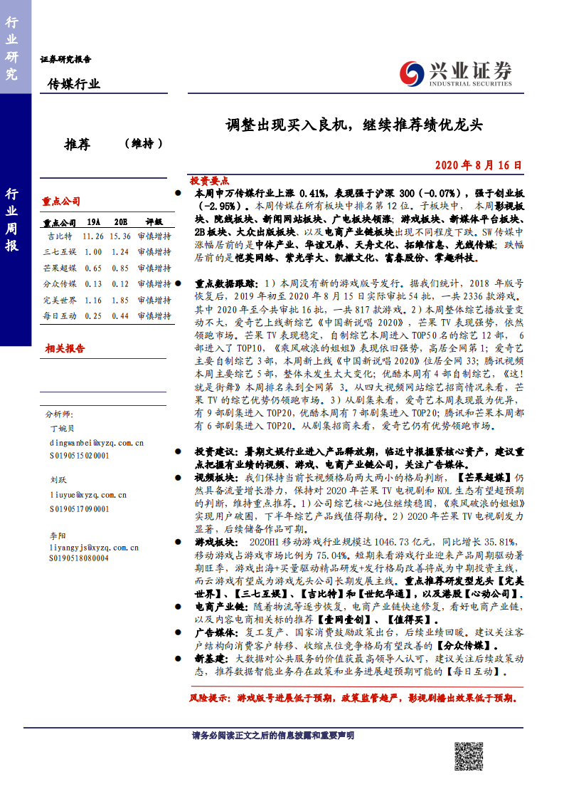 传媒行业：调整出现买入良机，继续推荐绩优龙头-20200816.pdf 第1页