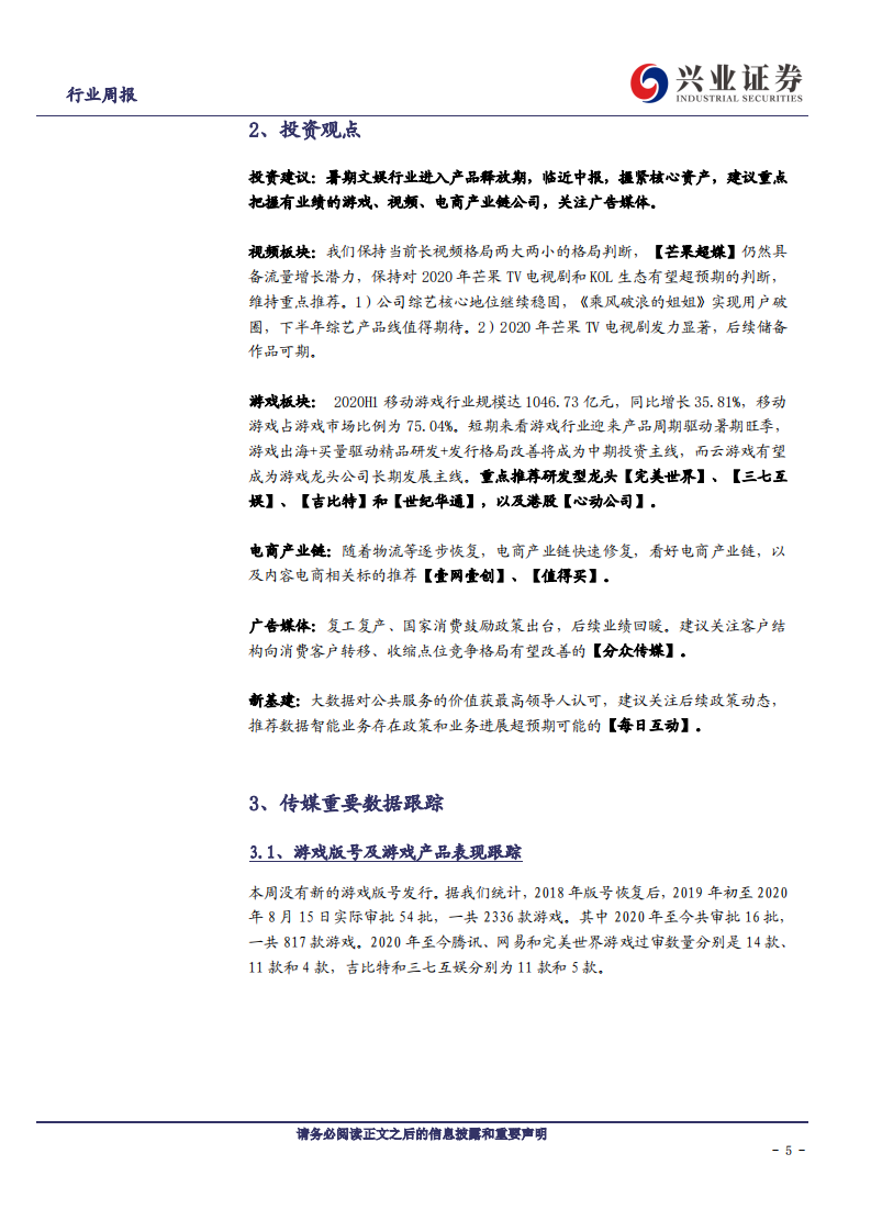 传媒行业：调整出现买入良机，继续推荐绩优龙头-20200816.pdf 第5页
