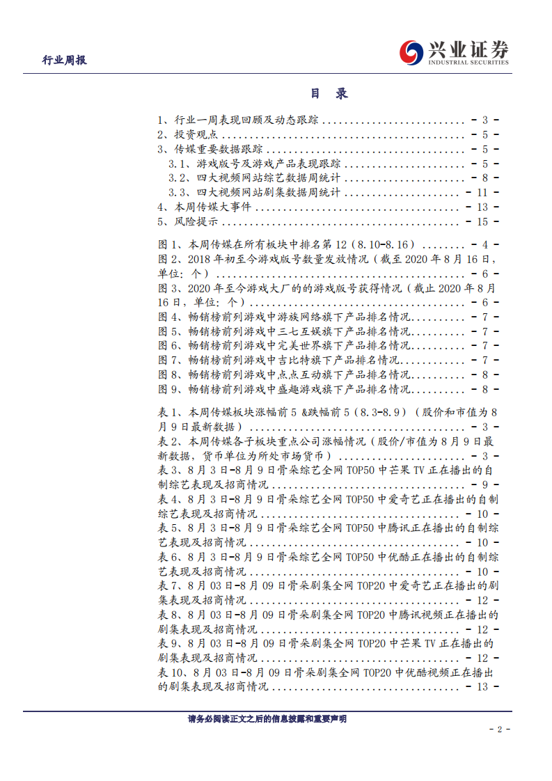 传媒行业：调整出现买入良机，继续推荐绩优龙头-20200816.pdf 第2页