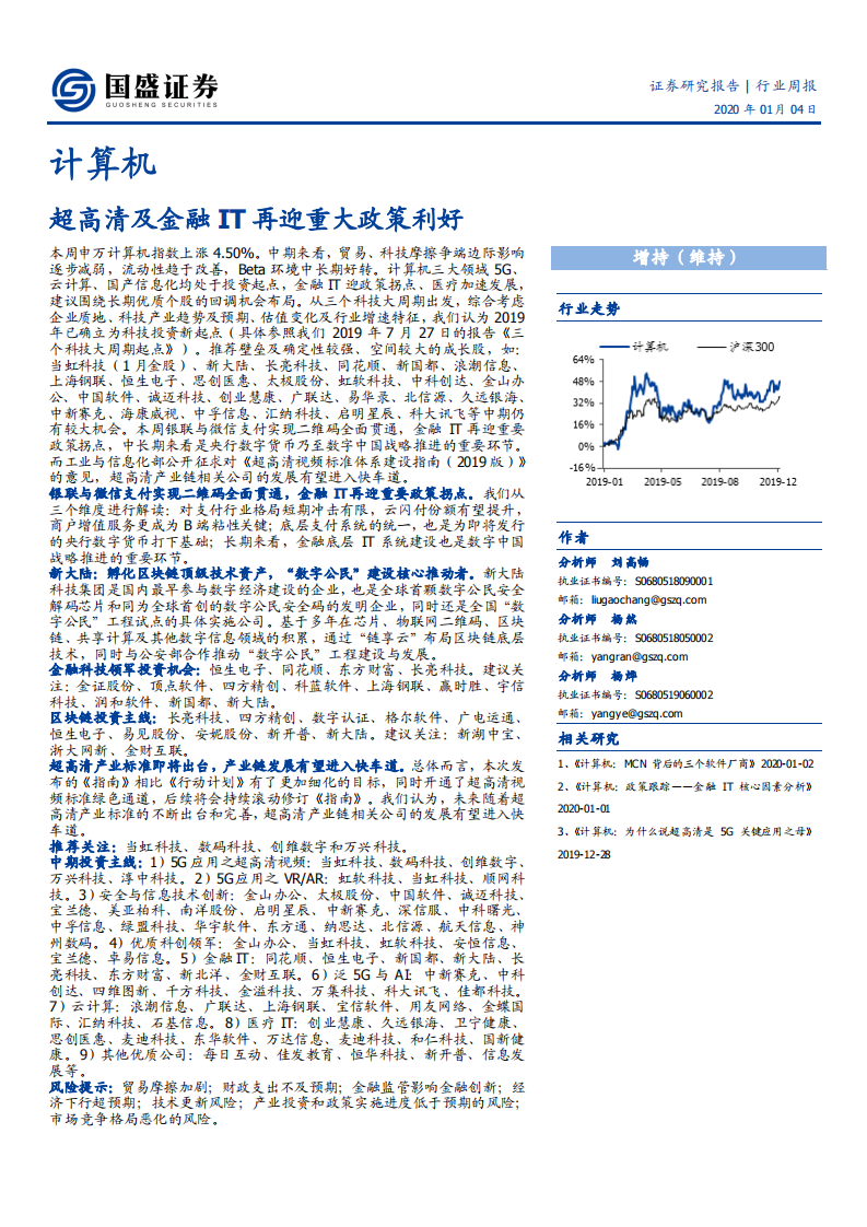 计算机行业：超高清及金融IT再迎重大政策利好-200104.pdf 第1页