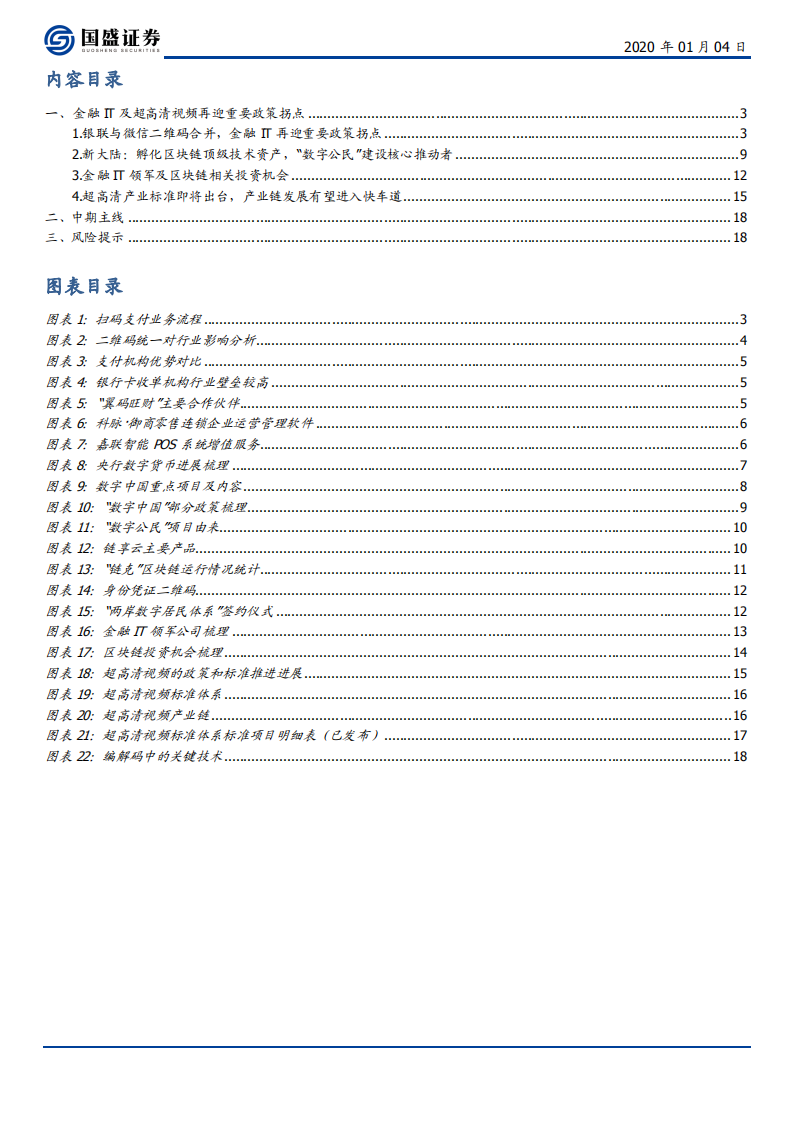 计算机行业：超高清及金融IT再迎重大政策利好-200104.pdf 第2页