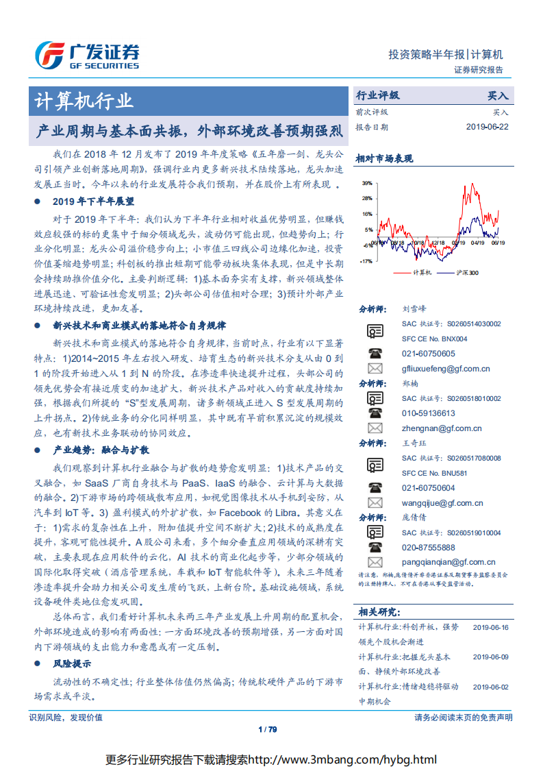 计算机行业：产业周期与基本面共振，外部环境改善预期强烈-190622.pdf 第1页