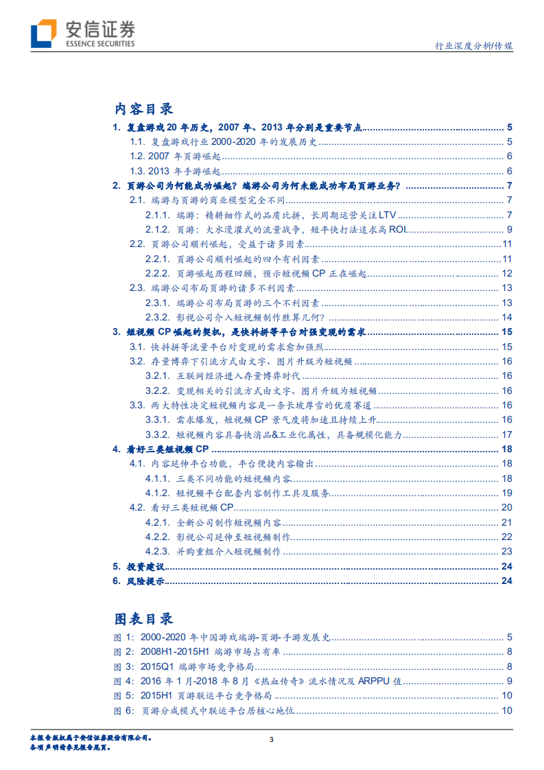 传媒行业：短视频CP之于影视CP，复盘202007年的页游之于端游-20200730.pdf 第3页