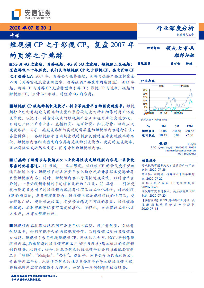传媒行业：短视频CP之于影视CP，复盘202007年的页游之于端游-20200730.pdf 第1页