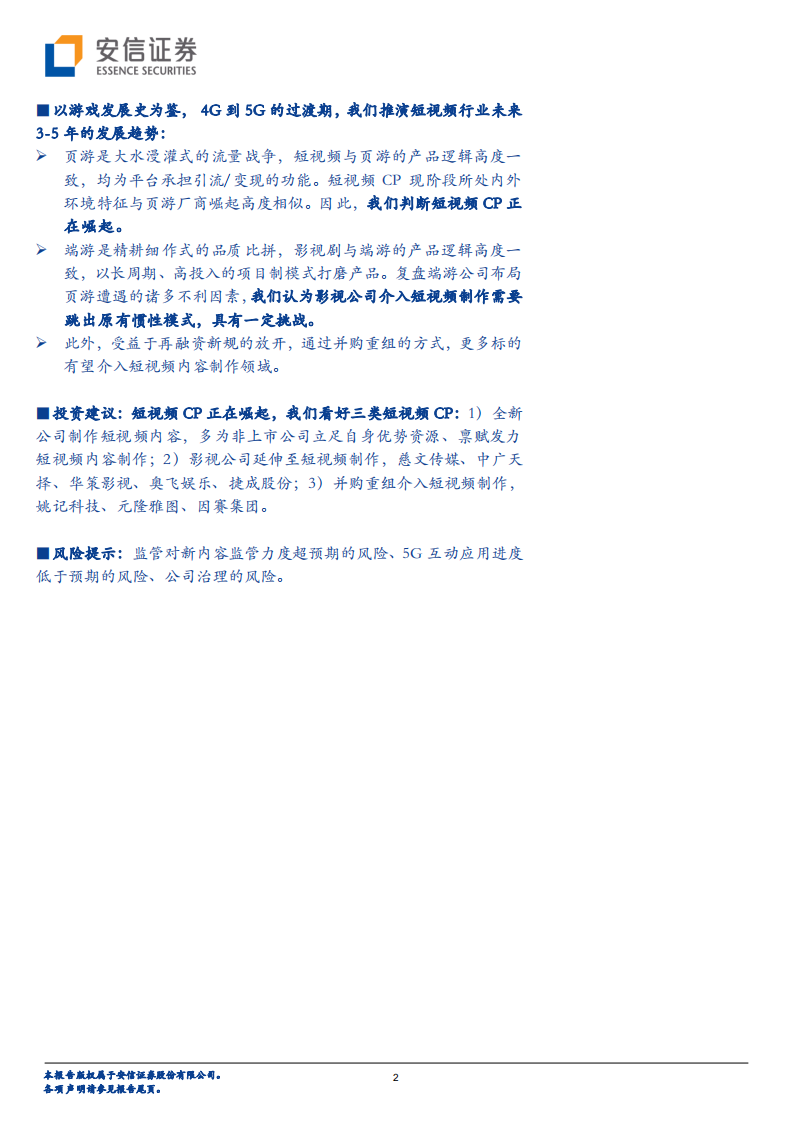 传媒行业：短视频CP之于影视CP，复盘202007年的页游之于端游-20200730.pdf 第2页