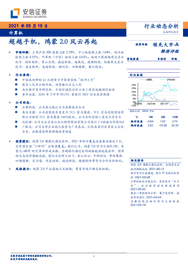 计算机行业：超越手机，鸿蒙2_0风云再起-210515.pdf 第1页