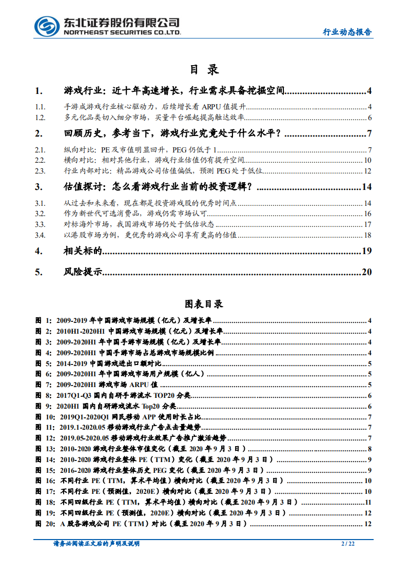 传媒行业：复盘游戏市场，再论游戏板块投资逻辑-20200908.pdf 第2页