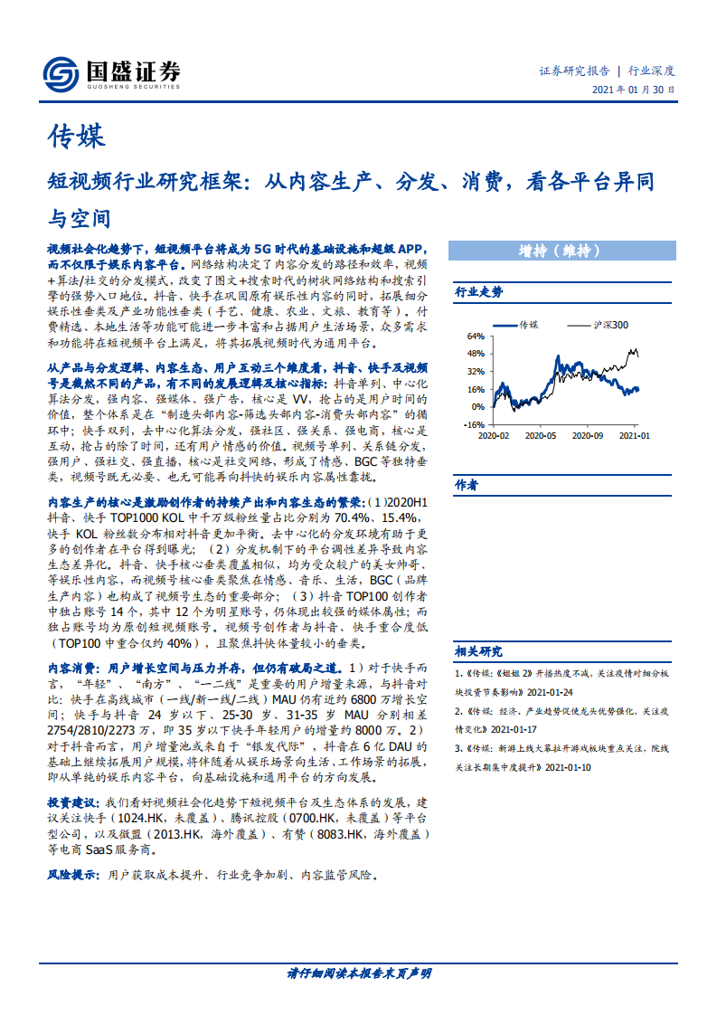 传媒行业：短视频行业研究框架，从内容生产、分发、消费，看各平台异同与空间-210130.pdf 第1页