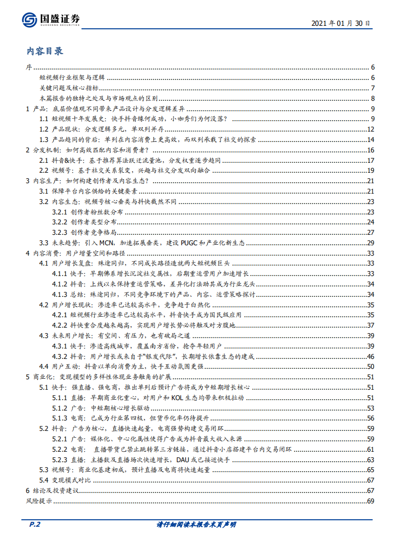 传媒行业：短视频行业研究框架，从内容生产、分发、消费，看各平台异同与空间-210130.pdf 第2页