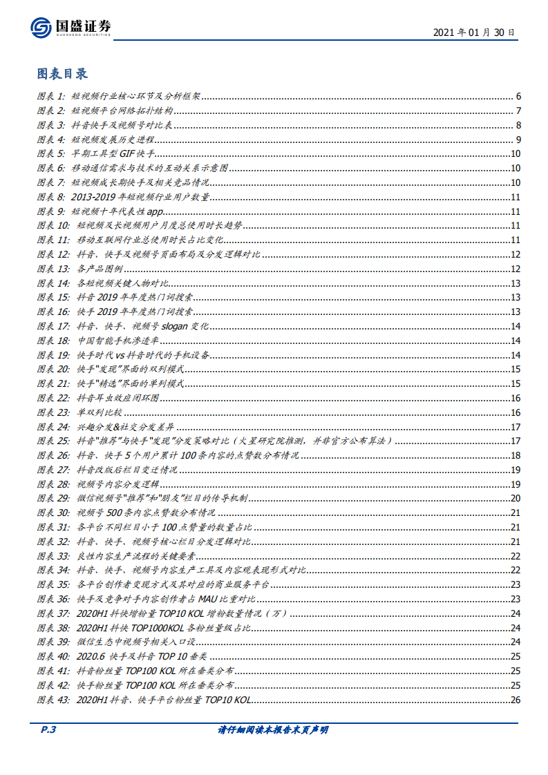 传媒行业：短视频行业研究框架，从内容生产、分发、消费，看各平台异同与空间-210130.pdf 第3页