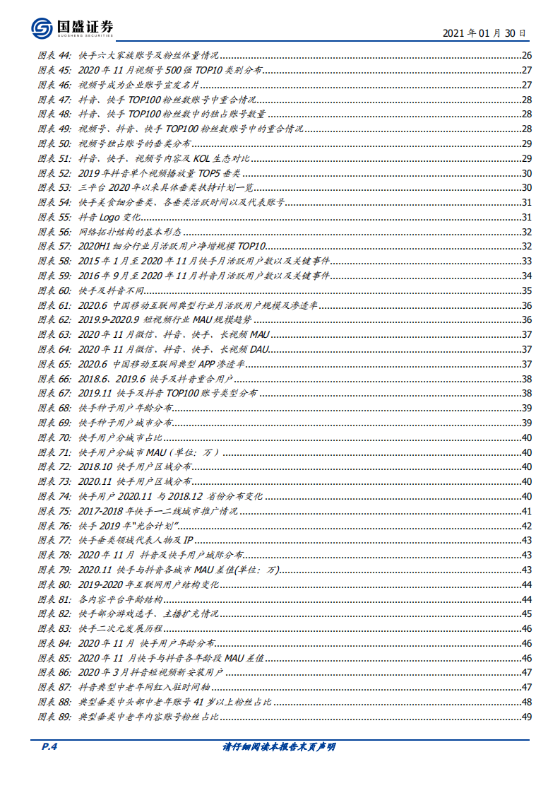 传媒行业：短视频行业研究框架，从内容生产、分发、消费，看各平台异同与空间-210130.pdf 第4页