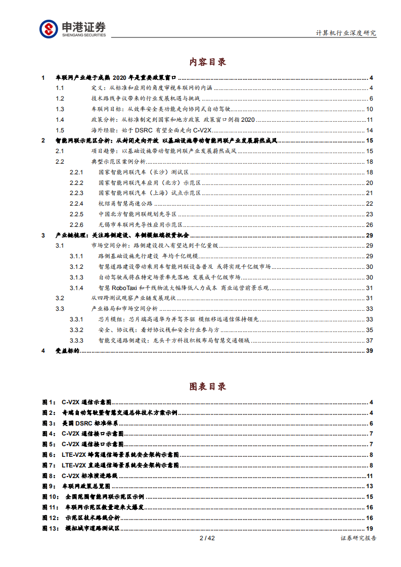 计算机行业：车联网发展迎来关键政策窗口，示范区建设如火如荼-200223.pdf 第2页