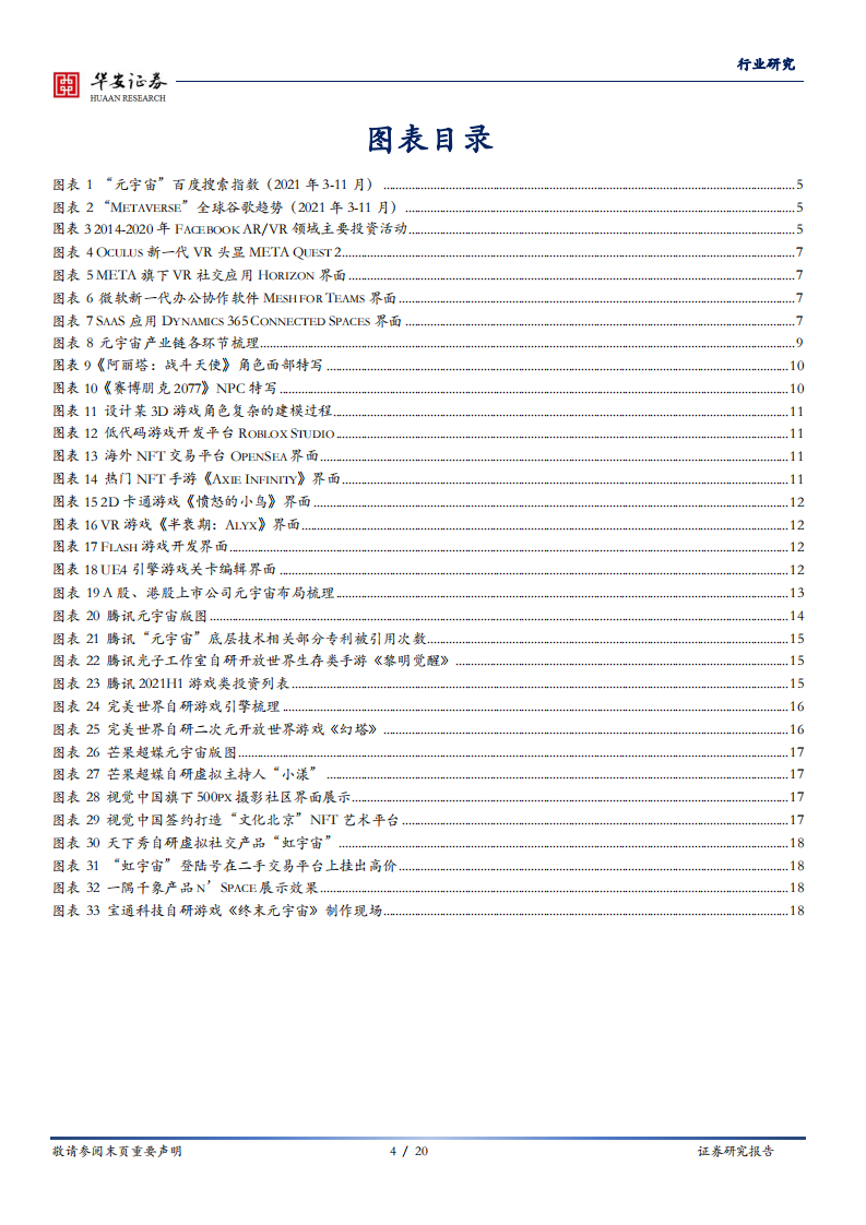 传媒行业：关注元宇宙产业趋势，从产业链角度看上市公司布局-211115.pdf 第4页