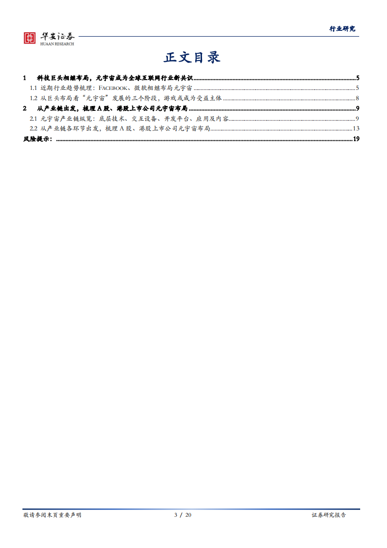 传媒行业：关注元宇宙产业趋势，从产业链角度看上市公司布局-211115.pdf 第3页