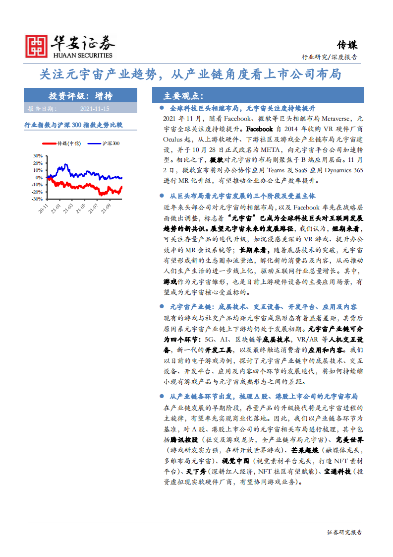 传媒行业：关注元宇宙产业趋势，从产业链角度看上市公司布局-211115.pdf 第1页