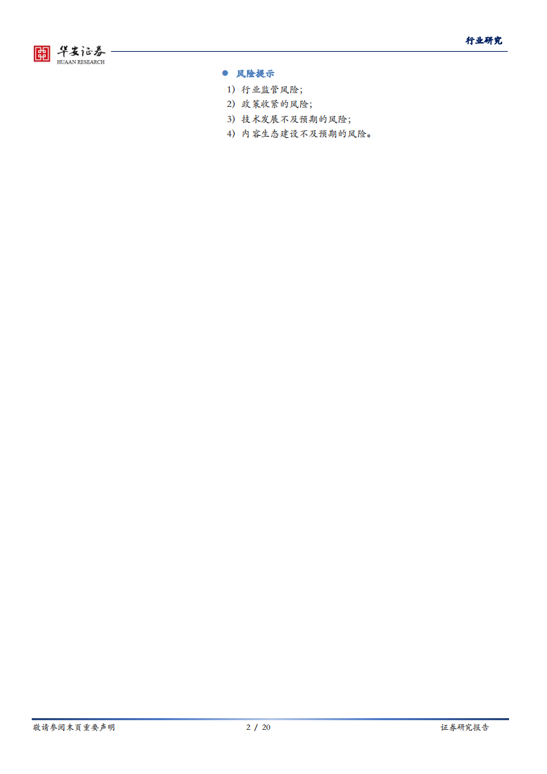 传媒行业：关注元宇宙产业趋势，从产业链角度看上市公司布局-211115.pdf 第2页