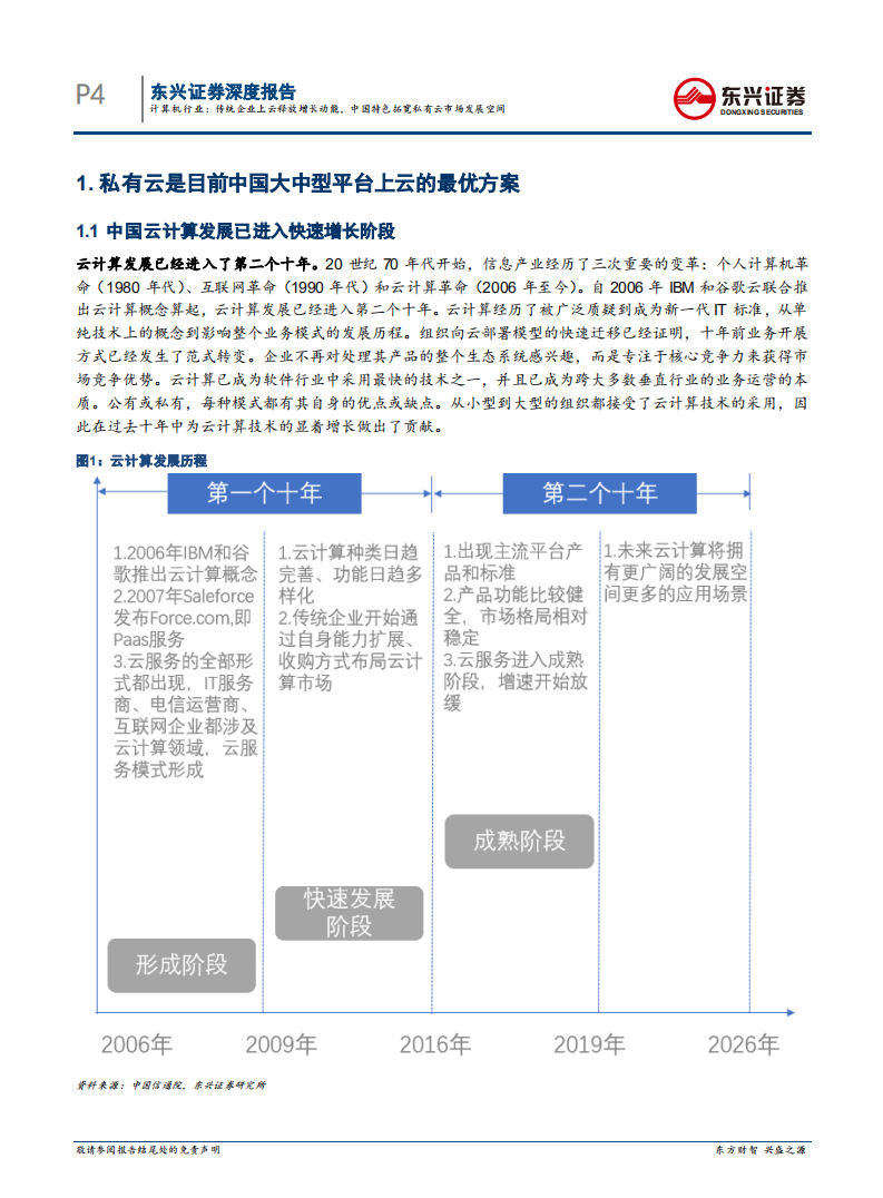 计算机行业：传统企业上云释放增长动能，中国特色拓宽私有云市场发展空间-20200725.pdf 第4页