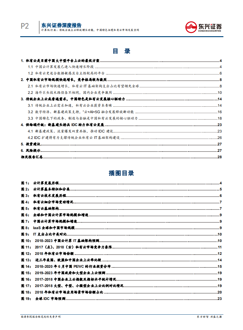 计算机行业：传统企业上云释放增长动能，中国特色拓宽私有云市场发展空间-20200725.pdf 第2页
