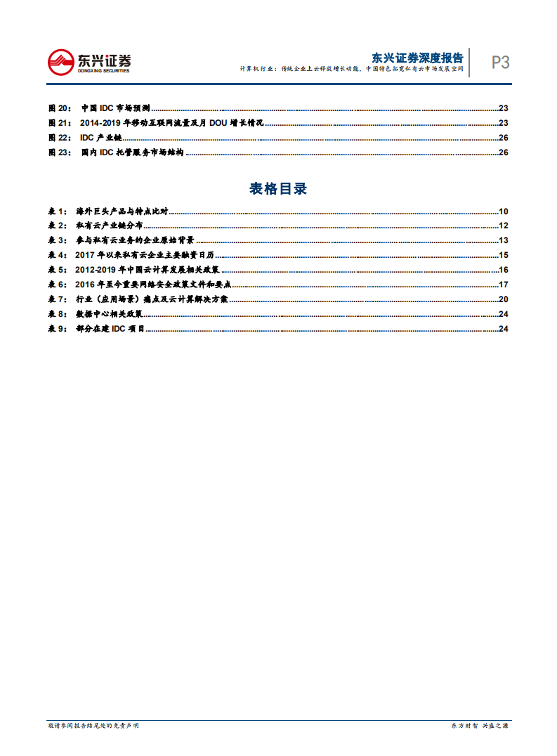 计算机行业：传统企业上云释放增长动能，中国特色拓宽私有云市场发展空间-20200725.pdf 第3页