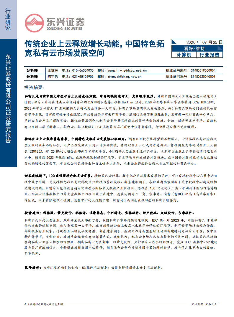 计算机行业：传统企业上云释放增长动能，中国特色拓宽私有云市场发展空间-20200725.pdf 第1页