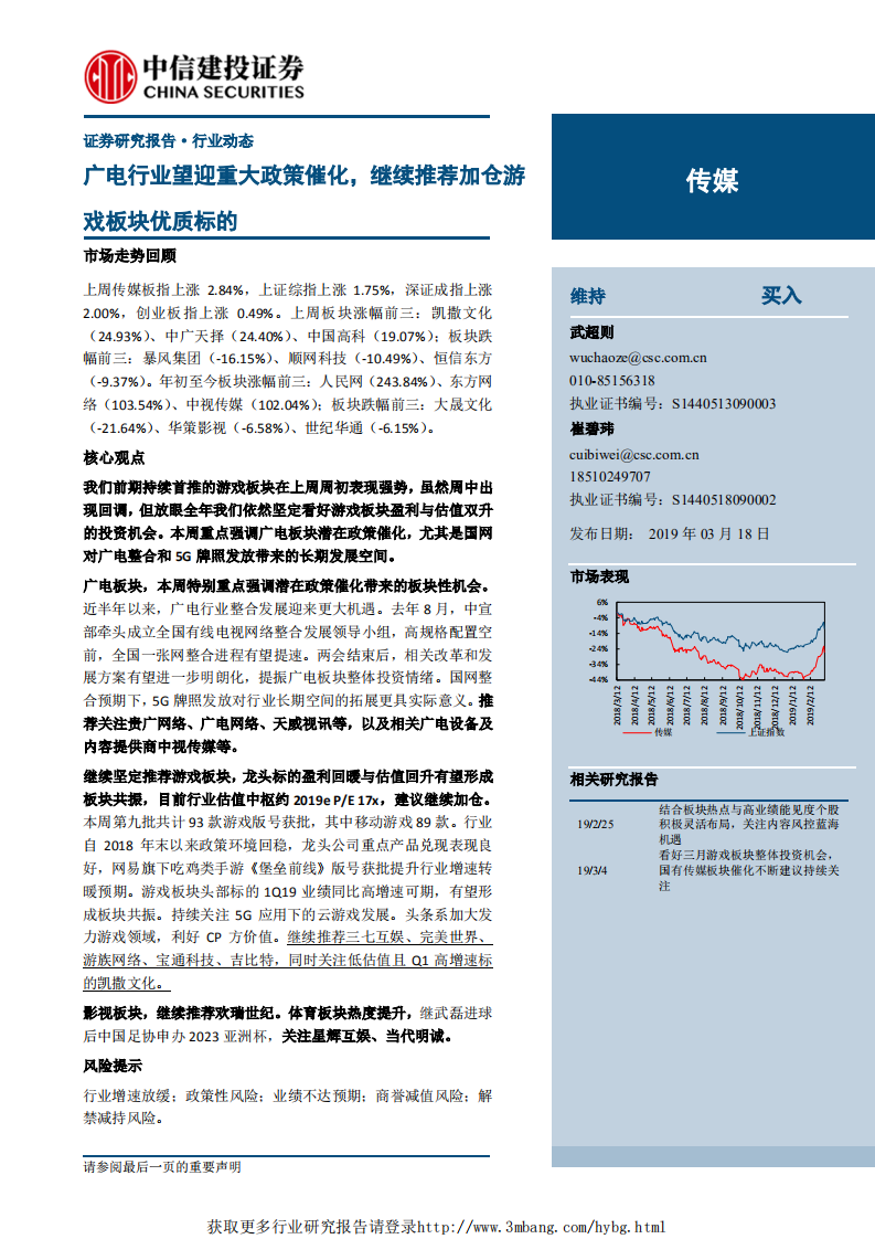 传媒行业：广电行业望迎重大政策催化，继续推荐加仓游戏板块优质标的-190318.pdf 第1页