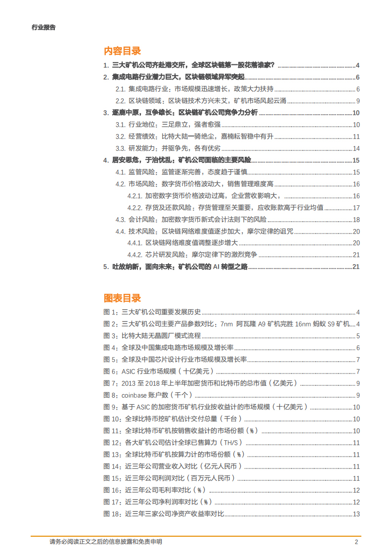 计算机行业：春华秋实，首批区块链创业公司上市潮或将来临？-181017.pdf 第2页