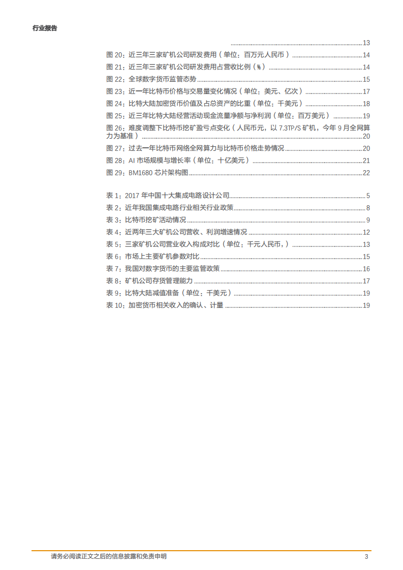 计算机行业：春华秋实，首批区块链创业公司上市潮或将来临？-181017.pdf 第3页