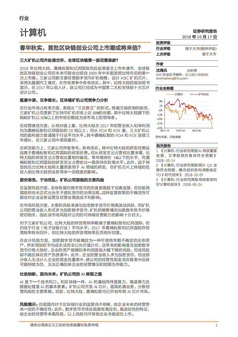 计算机行业：春华秋实，首批区块链创业公司上市潮或将来临？-181017.pdf 第1页