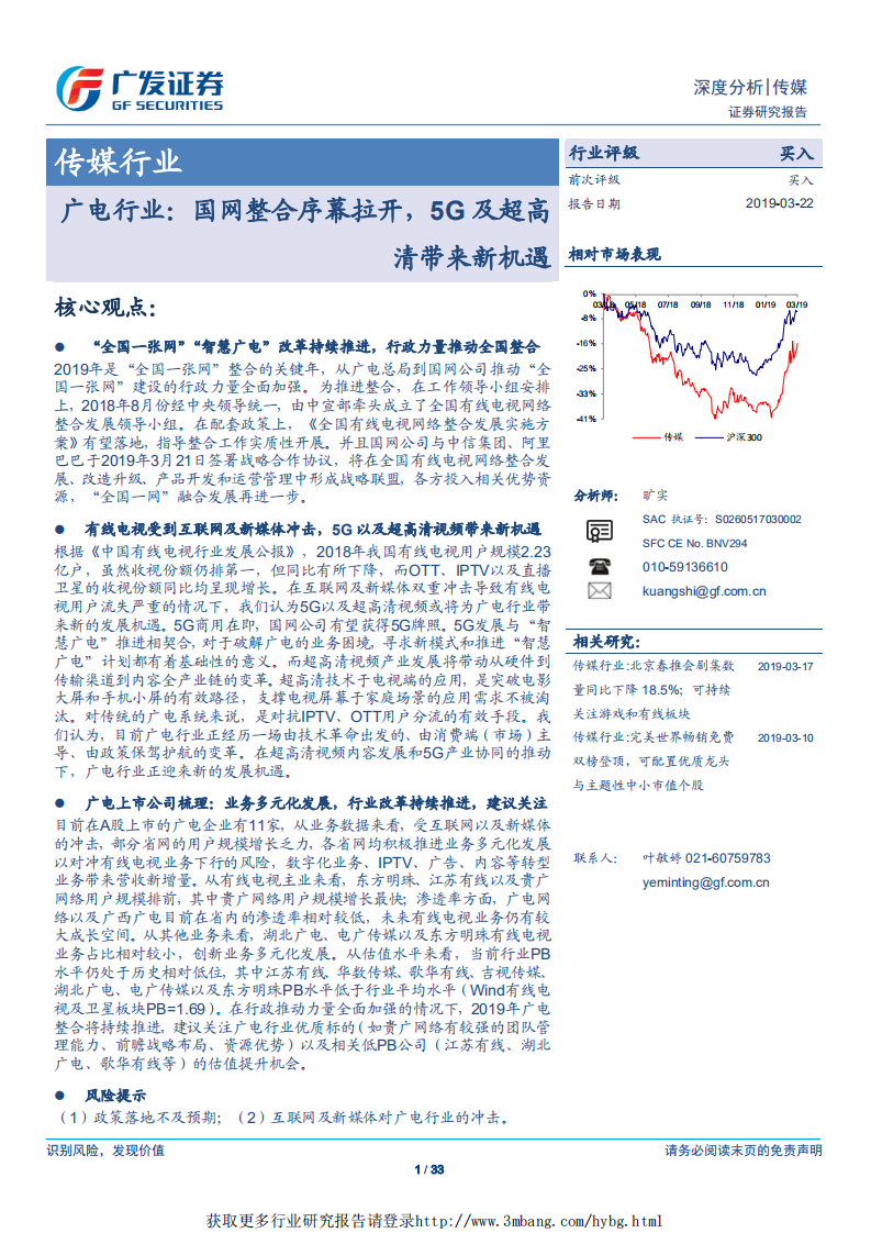 传媒行业：广电行业，国网整合序幕拉开，5G及超高清带来新机遇-190322.pdf 第1页