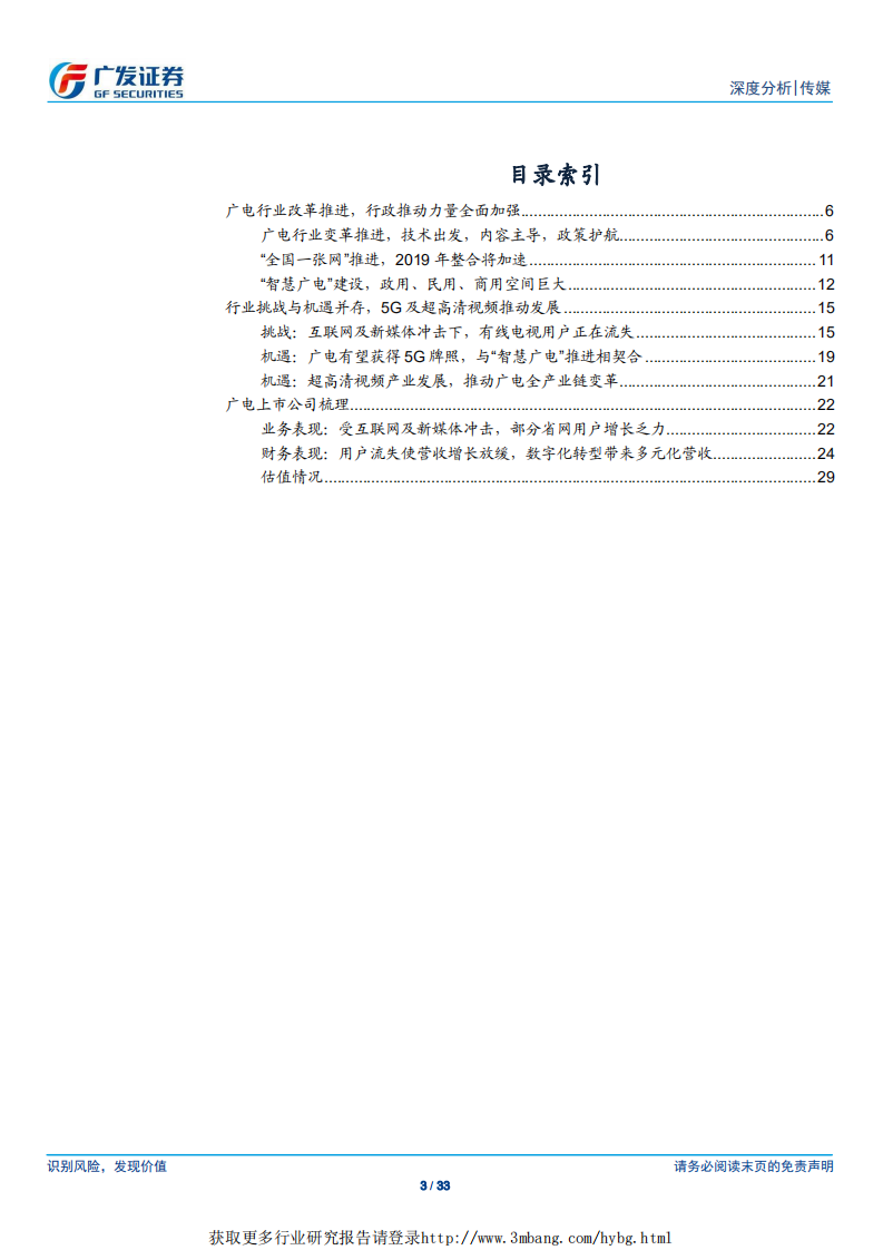 传媒行业：广电行业，国网整合序幕拉开，5G及超高清带来新机遇-190322.pdf 第3页