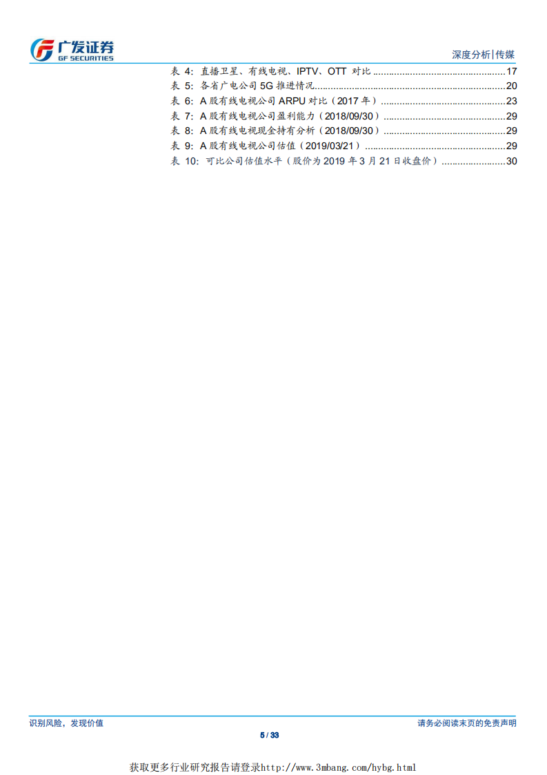传媒行业：广电行业，国网整合序幕拉开，5G及超高清带来新机遇-190322.pdf 第5页