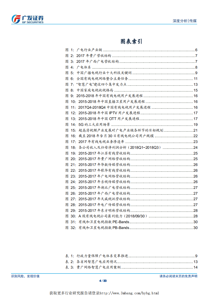 传媒行业：广电行业，国网整合序幕拉开，5G及超高清带来新机遇-190322.pdf 第4页
