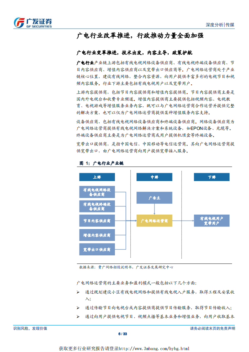 传媒行业：广电行业，国网整合序幕拉开，5G及超高清带来新机遇-190322.pdf 第6页