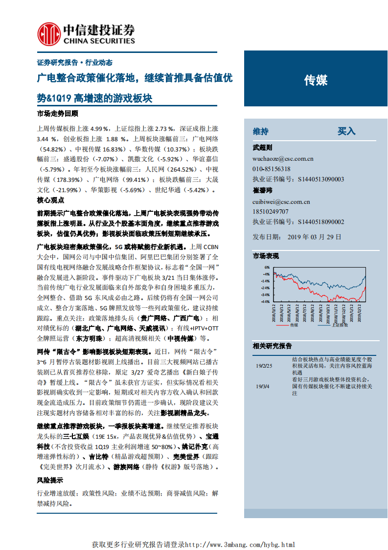 传媒行业：广电整合政策催化落地，继续首推具备估值优势&1Q19高增速的游戏板块-190329.pdf 第1页