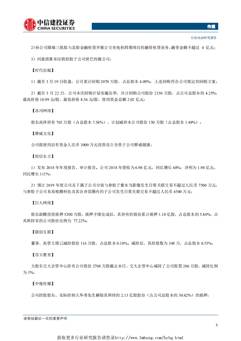 传媒行业：广电整合政策催化落地，继续首推具备估值优势&1Q19高增速的游戏板块-190329.pdf 第6页