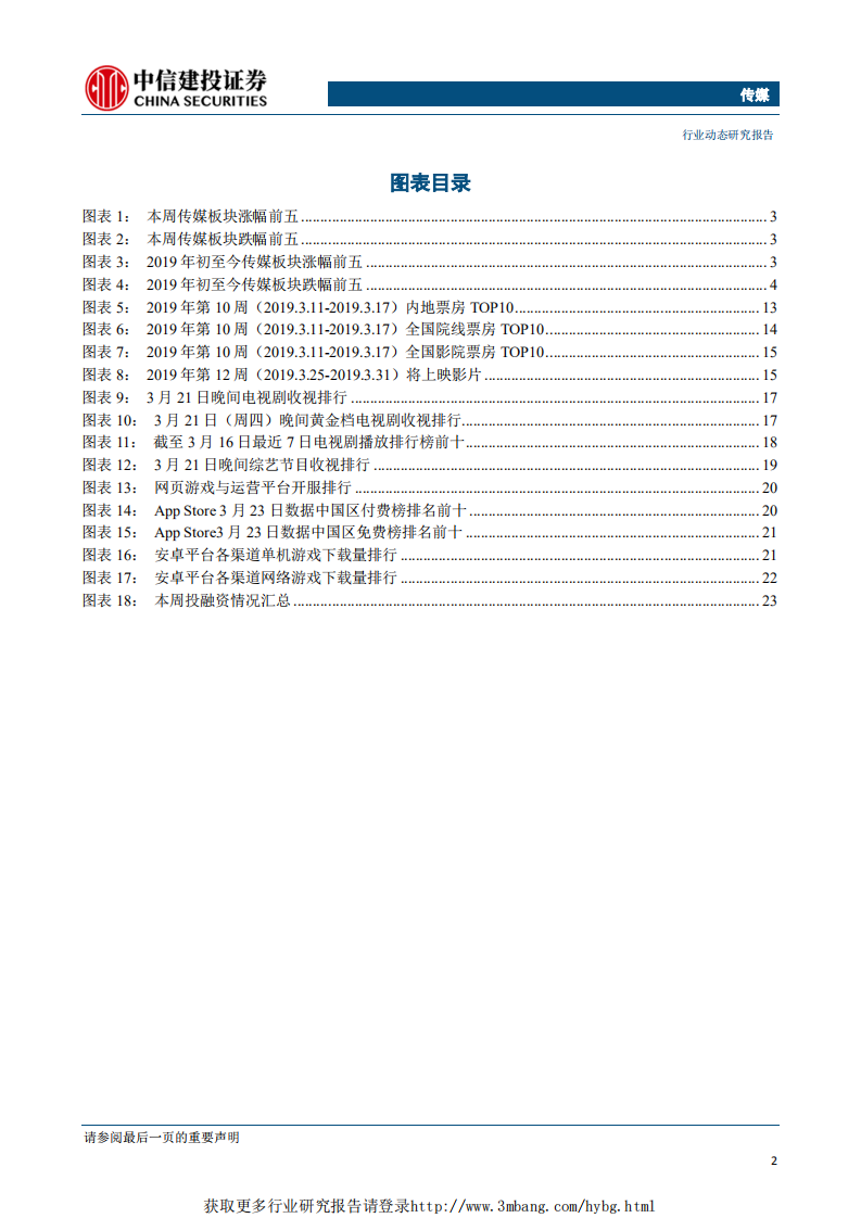 传媒行业：广电整合政策催化落地，继续首推具备估值优势&1Q19高增速的游戏板块-190329.pdf 第3页