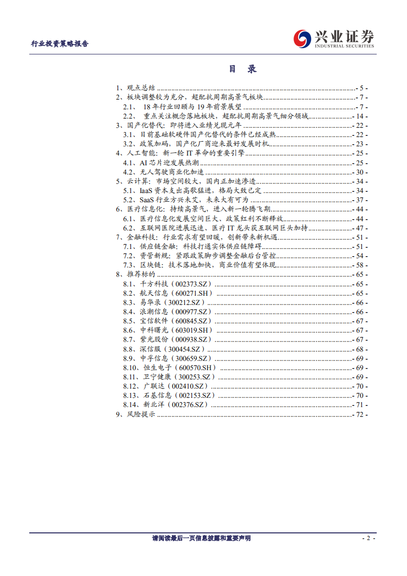 计算机行业：春耕正当时，超配抗周期高景气细分领域-181122.pdf 第2页