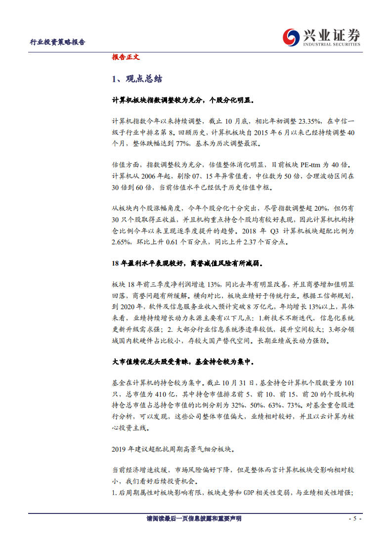 计算机行业：春耕正当时，超配抗周期高景气细分领域-181122.pdf 第5页