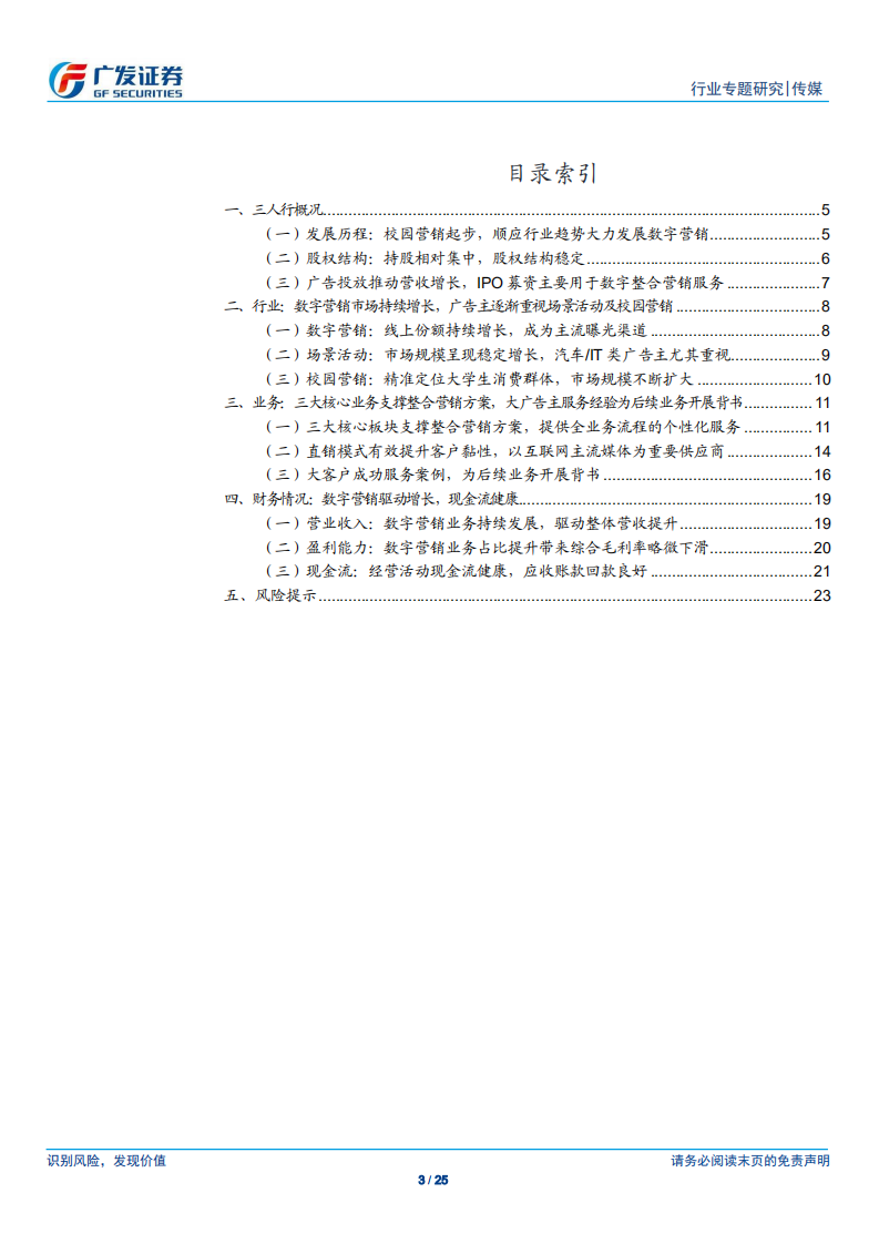传媒行业：广视角，三人行，数字营销驱动增长，品牌广告主服务经验丰富-200525.pdf 第3页