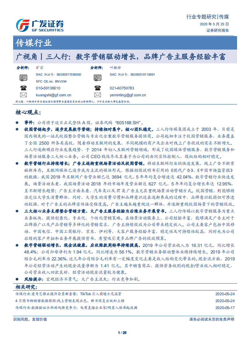 传媒行业：广视角，三人行，数字营销驱动增长，品牌广告主服务经验丰富-200525.pdf 第1页