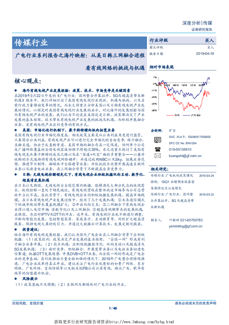 传媒行业：广电行业系列报告之海外映射，从美日韩三网融合进程看有线网络的挑战与机遇-190419.pdf 第1页