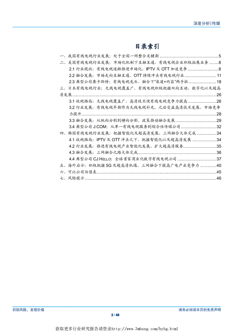 传媒行业：广电行业系列报告之海外映射，从美日韩三网融合进程看有线网络的挑战与机遇-190419.pdf 第2页
