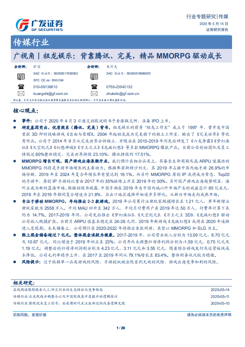 传媒行业：广视角、祖龙娱乐，背靠腾讯、完美，精品MMORPG驱动成长-200515.pdf 第1页