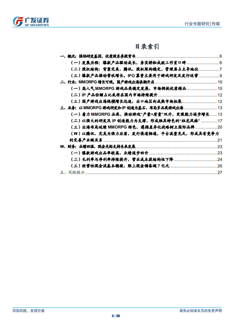 传媒行业：广视角、祖龙娱乐，背靠腾讯、完美，精品MMORPG驱动成长-200515.pdf 第3页
