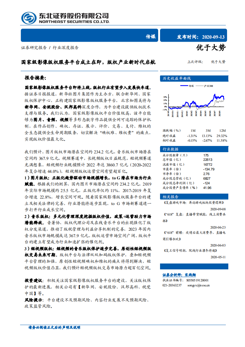 传媒行业：国家级影像版权服务平台成立在即，版权产业新时代启航-20200913.pdf 第1页
