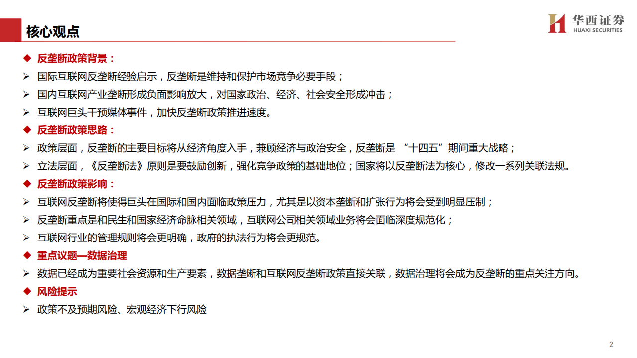 传媒行业：互联网反垄断政策解读及展望-210202.pdf 第2页