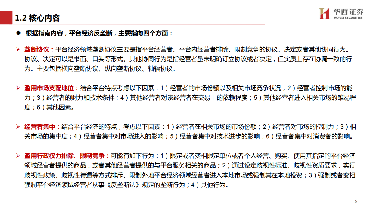 传媒行业：互联网反垄断政策解读及展望-210202.pdf 第6页