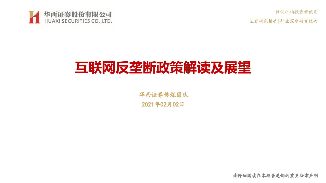 传媒行业：互联网反垄断政策解读及展望-210202.pdf 第1页