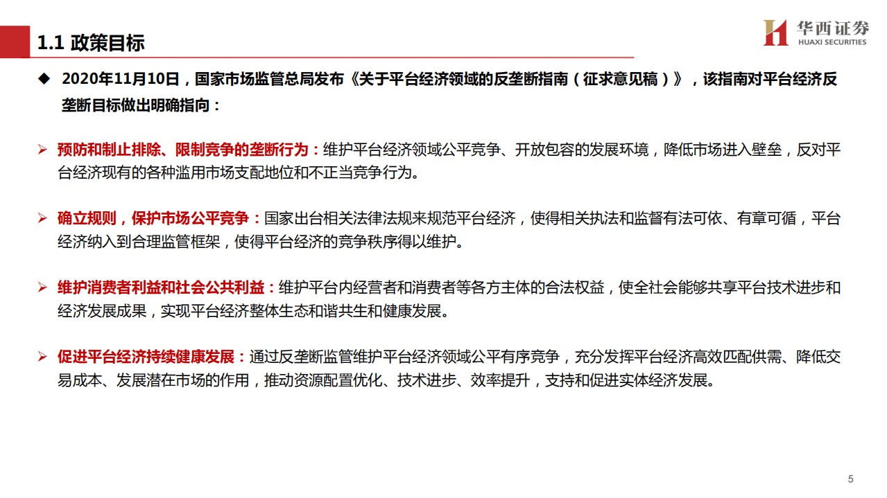 传媒行业：互联网反垄断政策解读及展望-210202.pdf 第5页