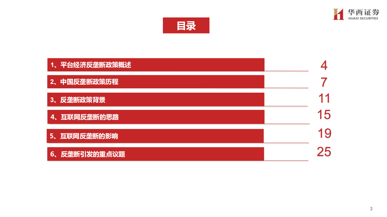 传媒行业：互联网反垄断政策解读及展望-210202.pdf 第3页